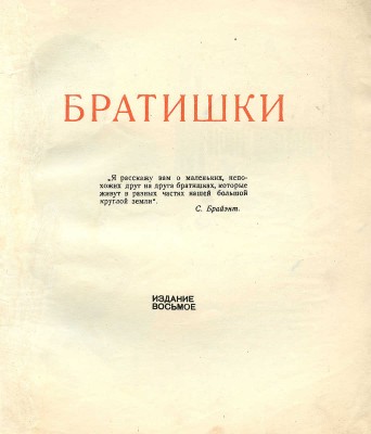 Барто А. Братишки / Рис. Г. Ечеистова. Изд. 8-е. М.: ОГИЗ; Детгиз, 1935.